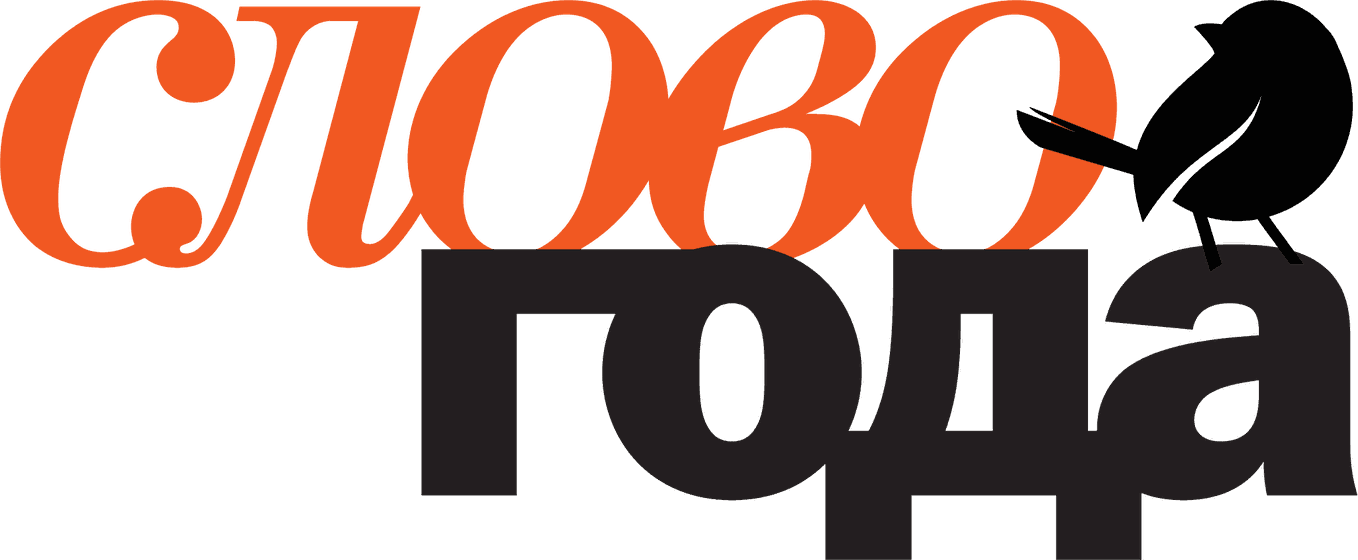 Логотип проекта «Слово года»